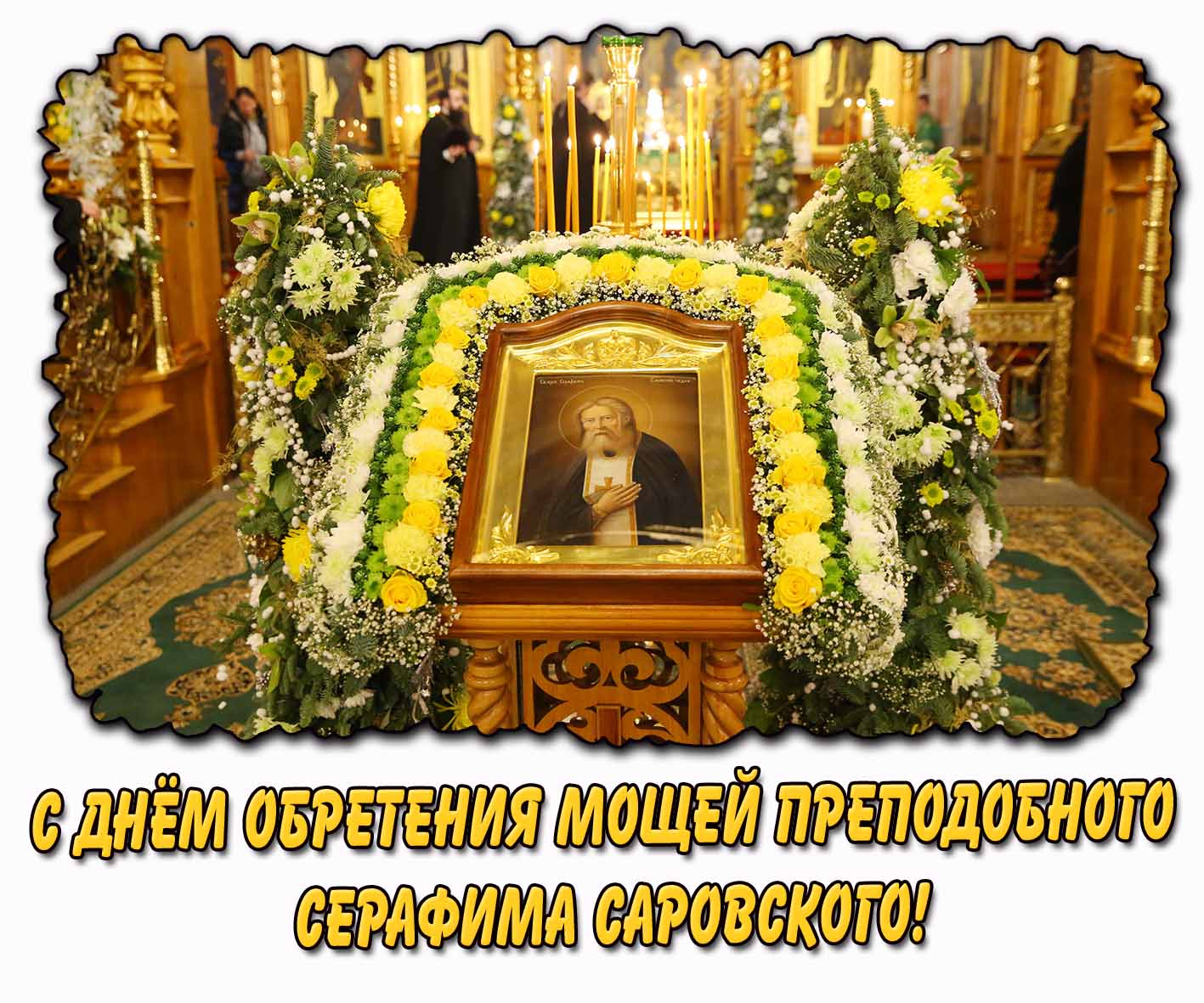 Картинка с днём обретения мощей преподобного Серафима Саровского