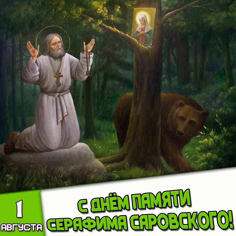Открытка 1 августа - с днём памяти Серафима Саровского!
