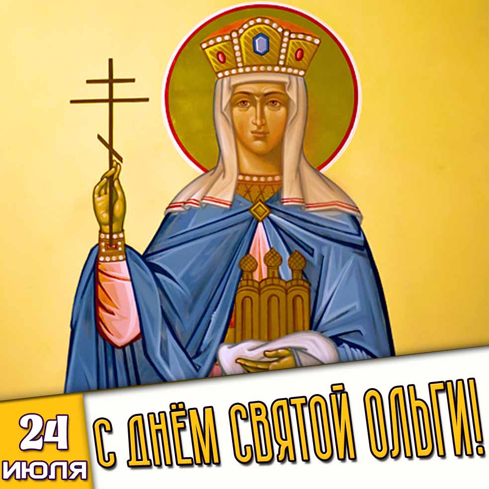 Картинка 24 июля - с днём святой Ольги!