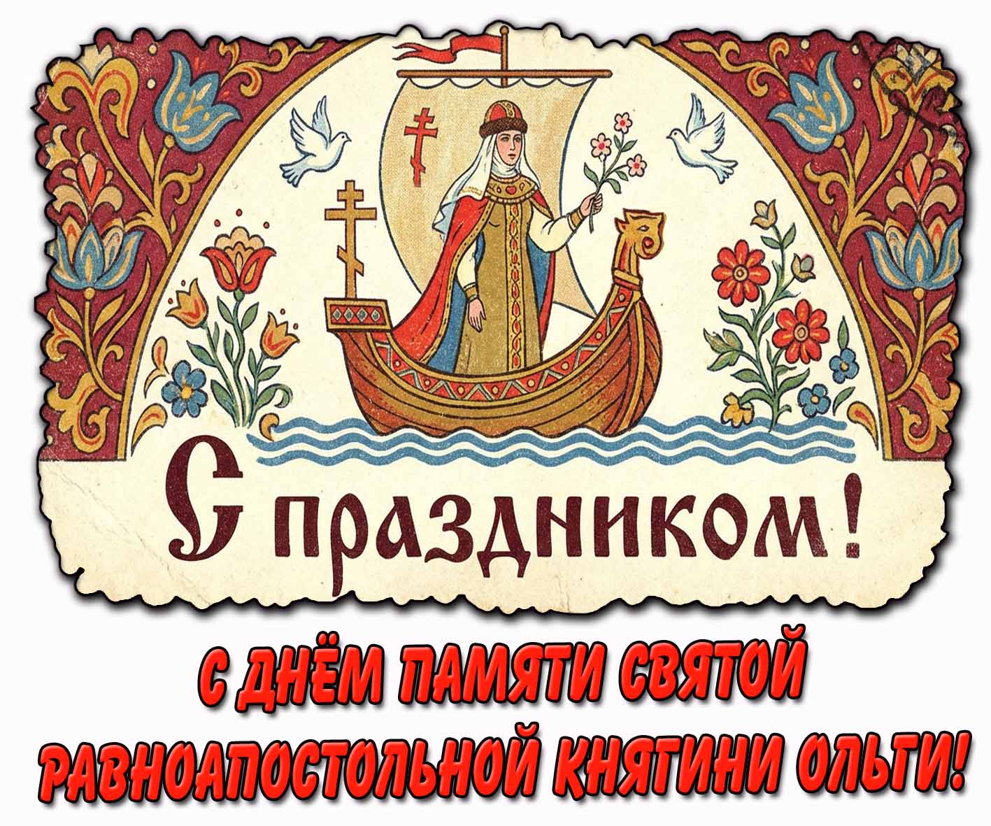 Картинка "С днём памяти святой равноапостольной княгини Ольги! С праздником!"
