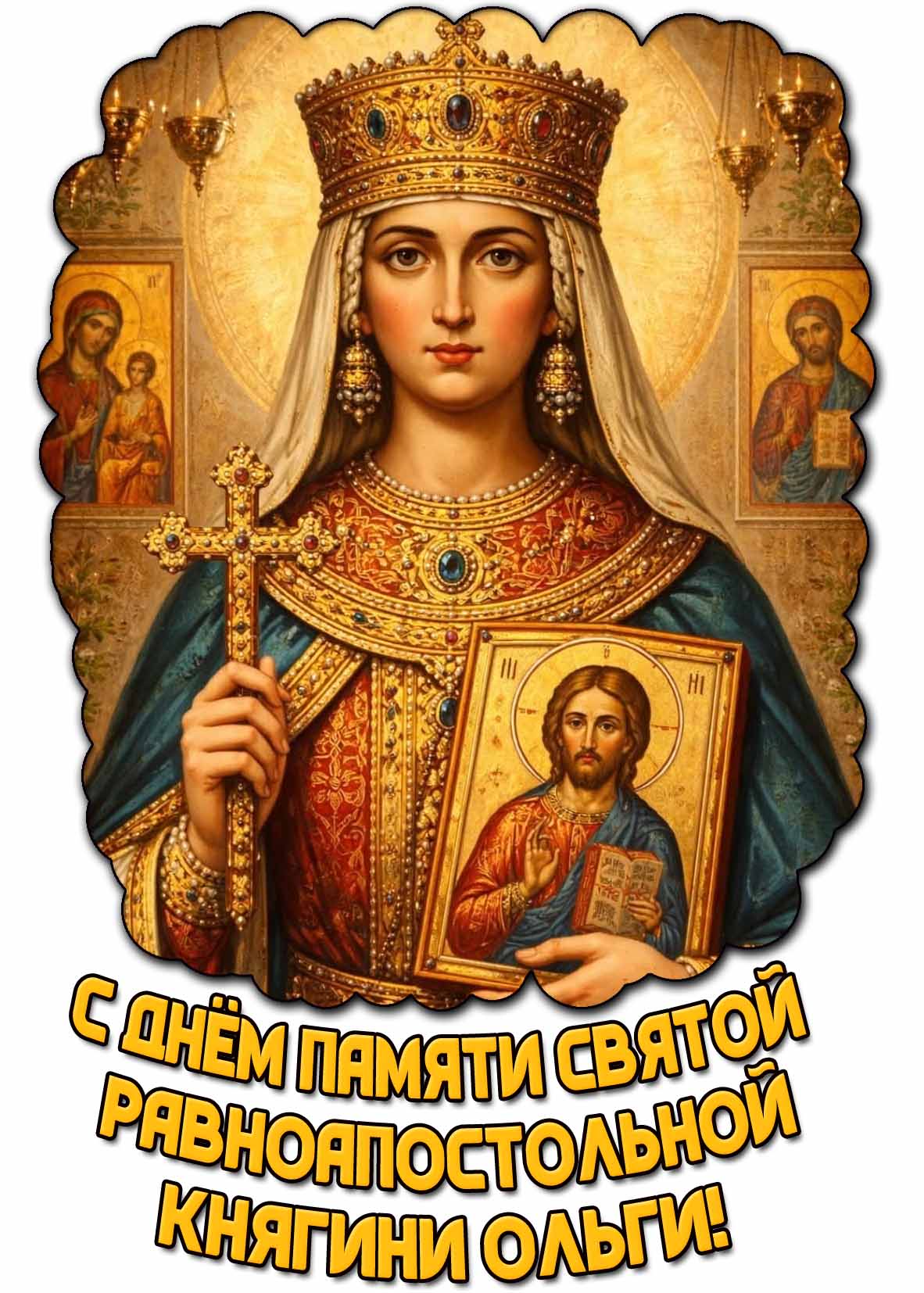 Картинка с днём памяти святой равноапостольной княгини Ольги