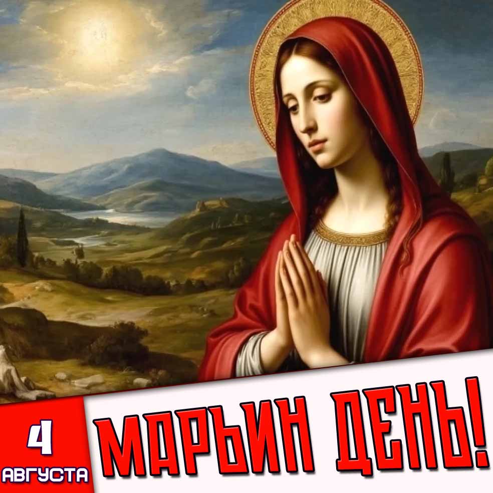 Картинка 4 августа - Марьин день!