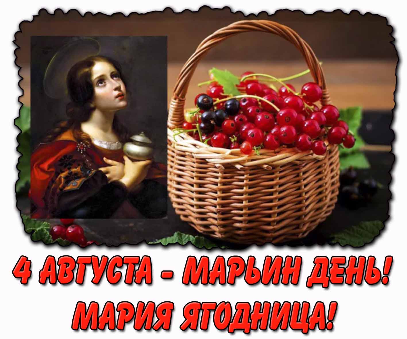 Открытка 4 августа - Марьин день! Мария Ягодница!