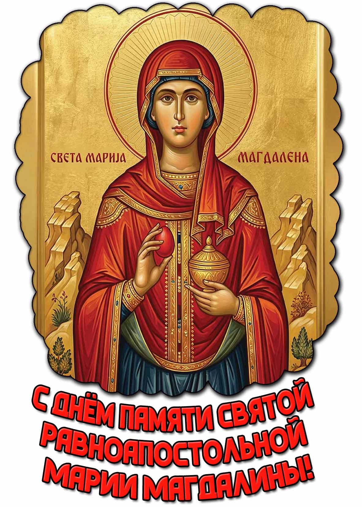 Открытка с днём памяти святой равноапостольной Марии Магдалины
