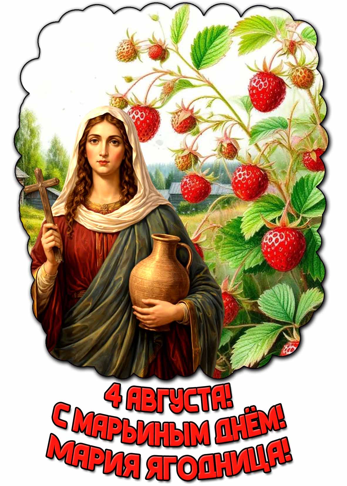 Картинка 4 августа - с Марьиным днём! Мария Ягодница!