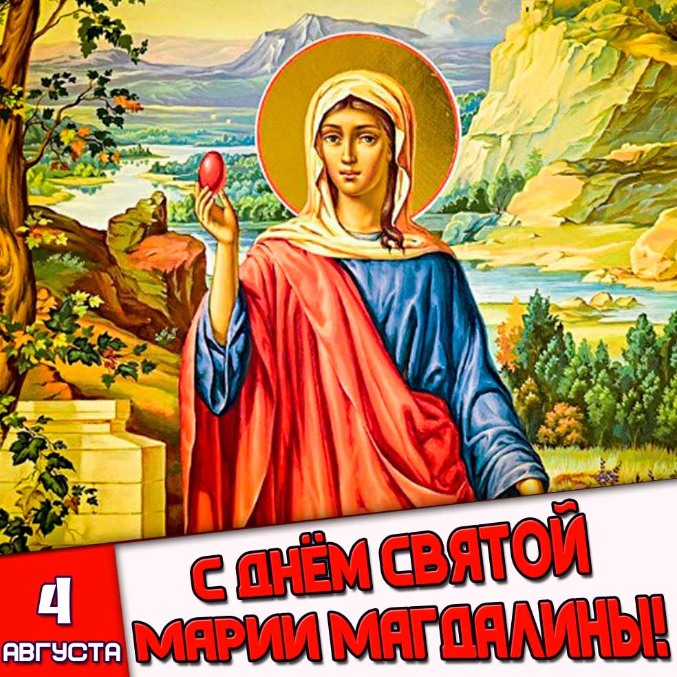 Открытка 4 августа - с днём святой Марии Магдалины!
