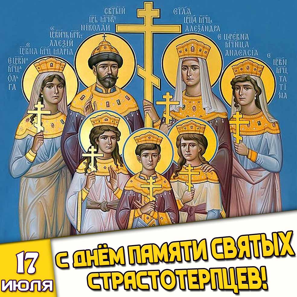 Картинка 17 июля - с днём памяти святых страстотерпцев!
