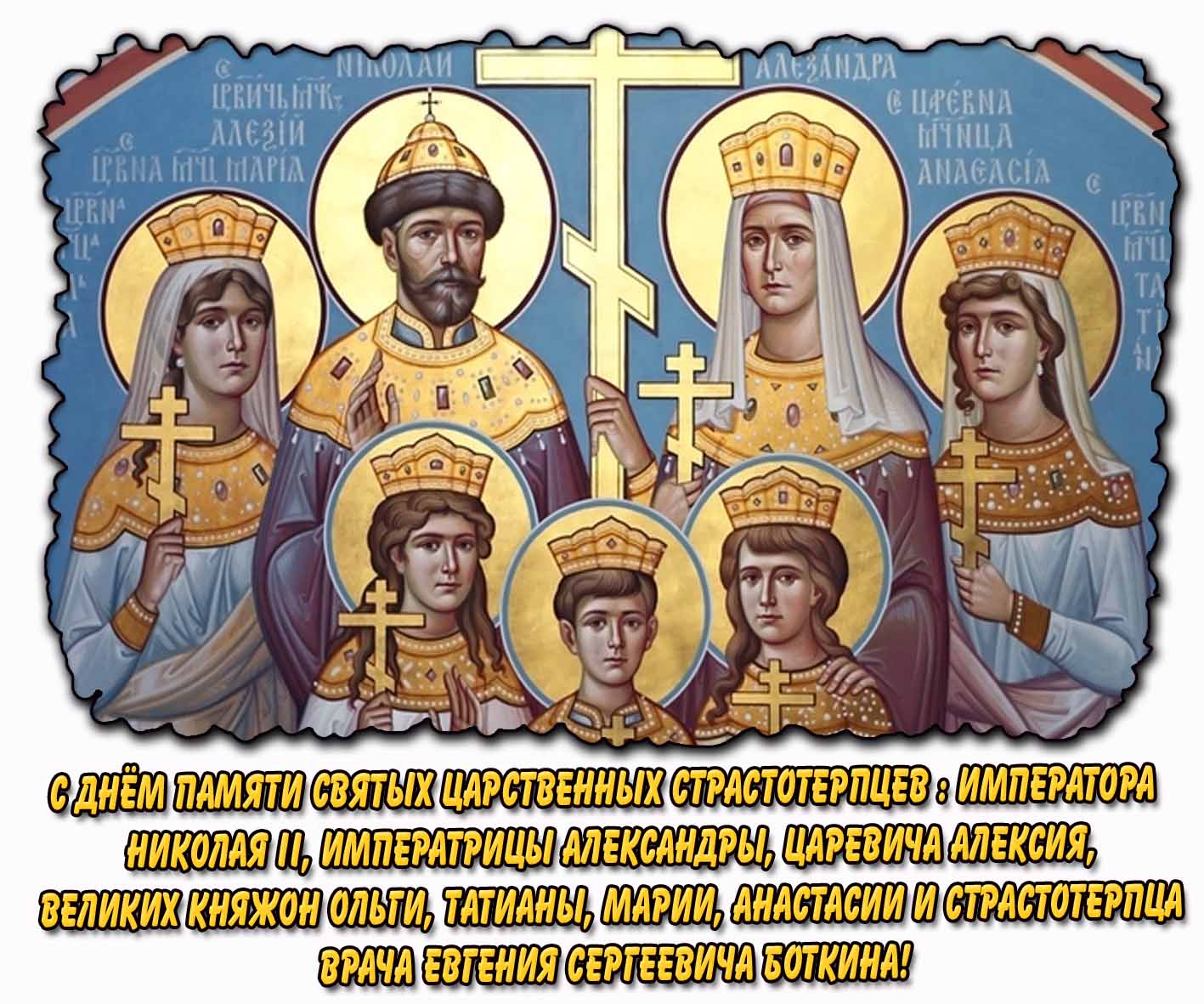 С днём памяти святых Царственных страстотерпцев! - открытка с именами