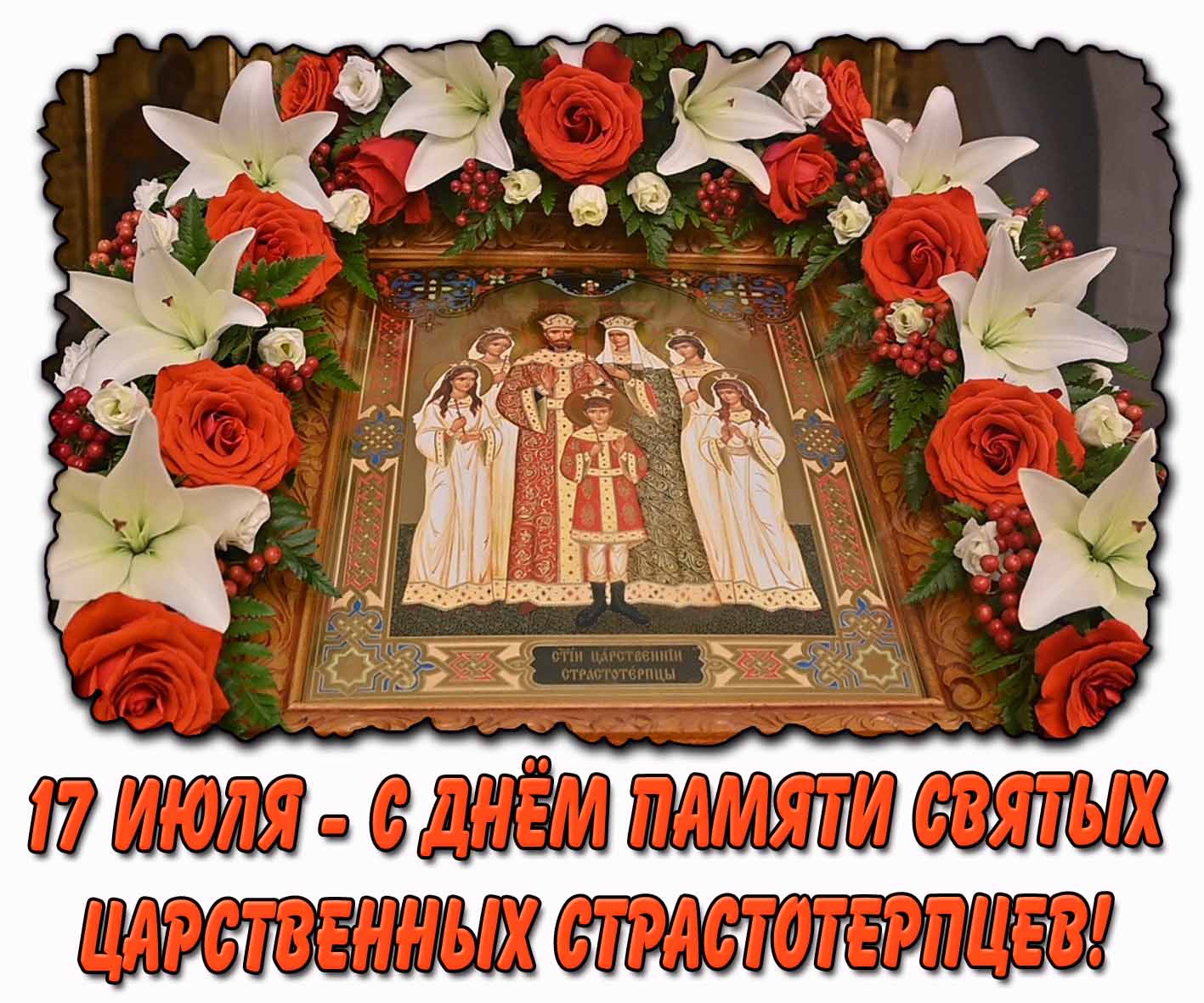 C днём памяти святых Царственных страстотерпцев! - церковная картинка на 17 июля