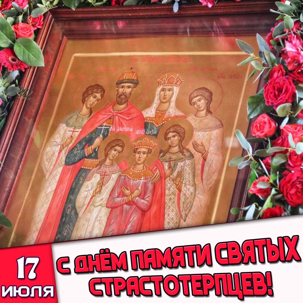Открытка 17 июля - с днём памяти святых страстотерпцев!