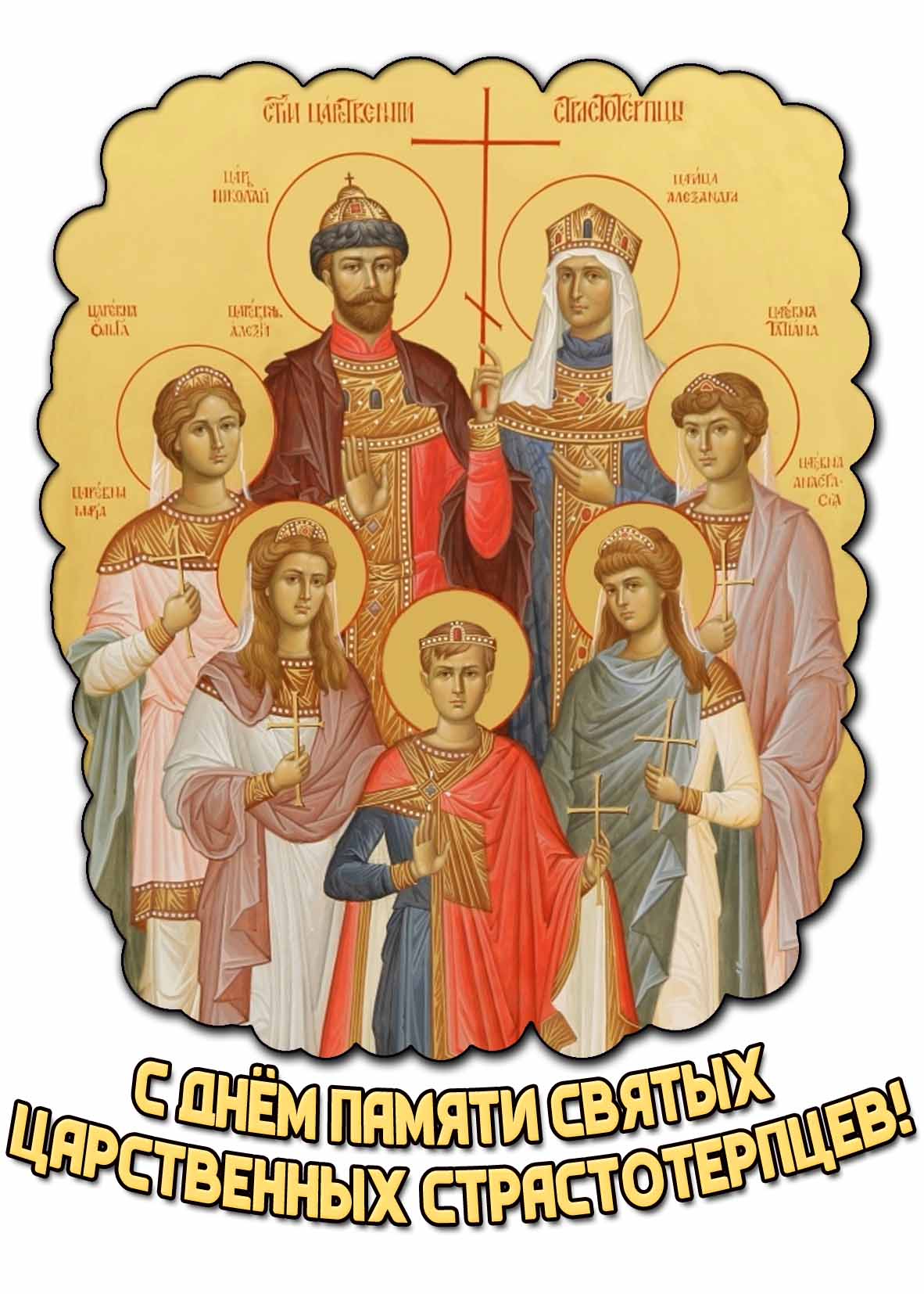 Картинка с днём памяти святых Царственных страстотерпцев