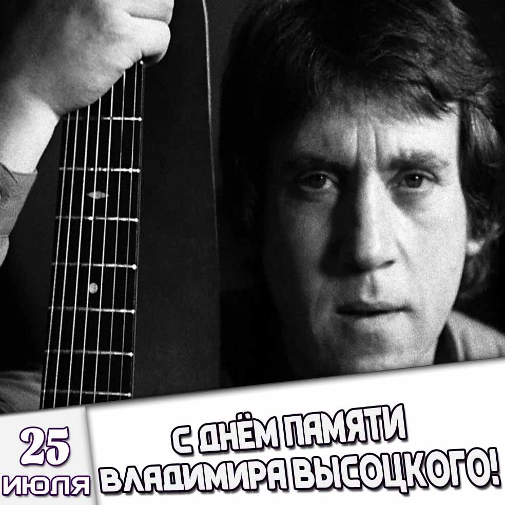 Картинка 25 июля - с днём памяти Владимира Высоцкого!