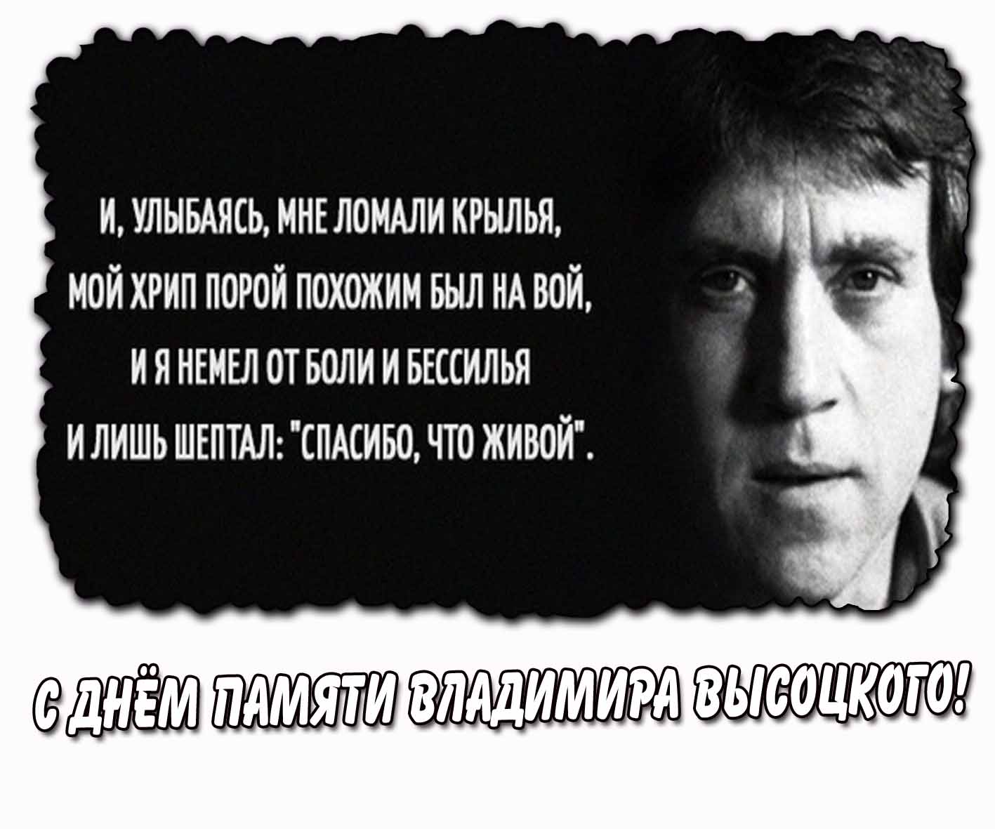 С днём памяти Владимира Высоцкого! - открытка с цитатой