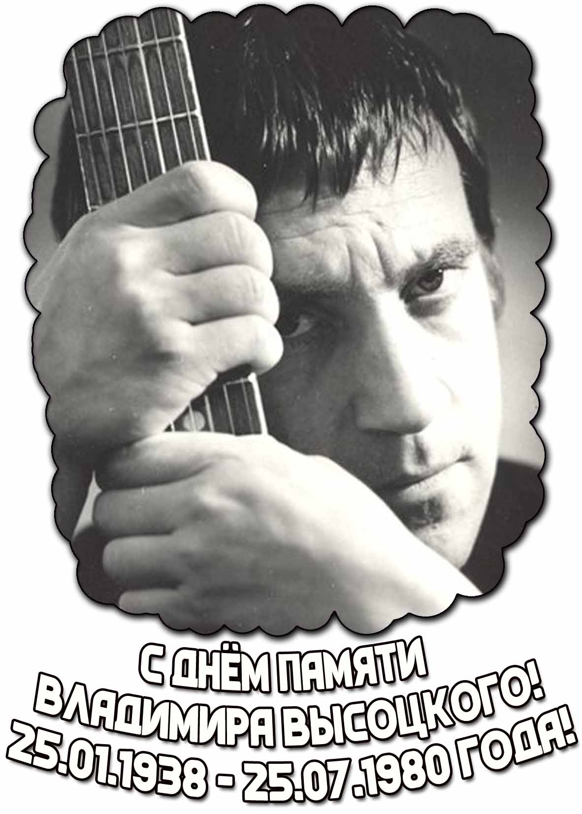 Картинка "С днём памяти Владимира Высоцкого! 25.01.1938 - 25.07.1980 года!"