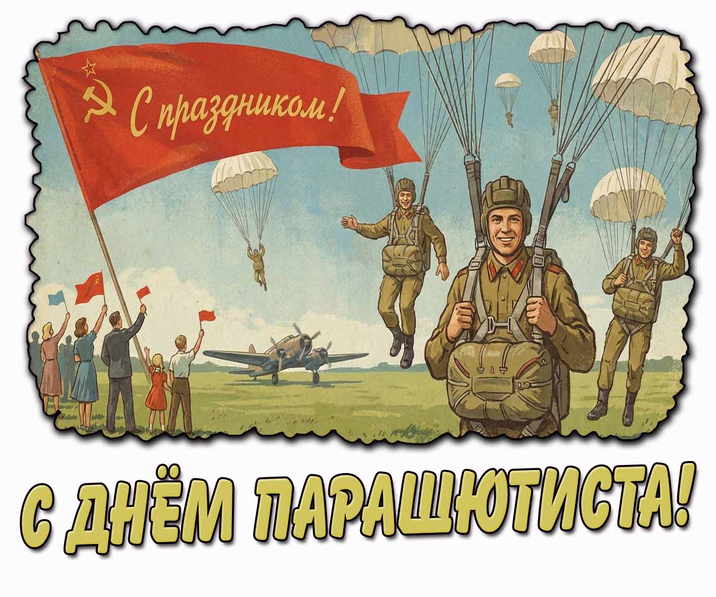 Советская открытка "С днём парашютиста! С праздником!"