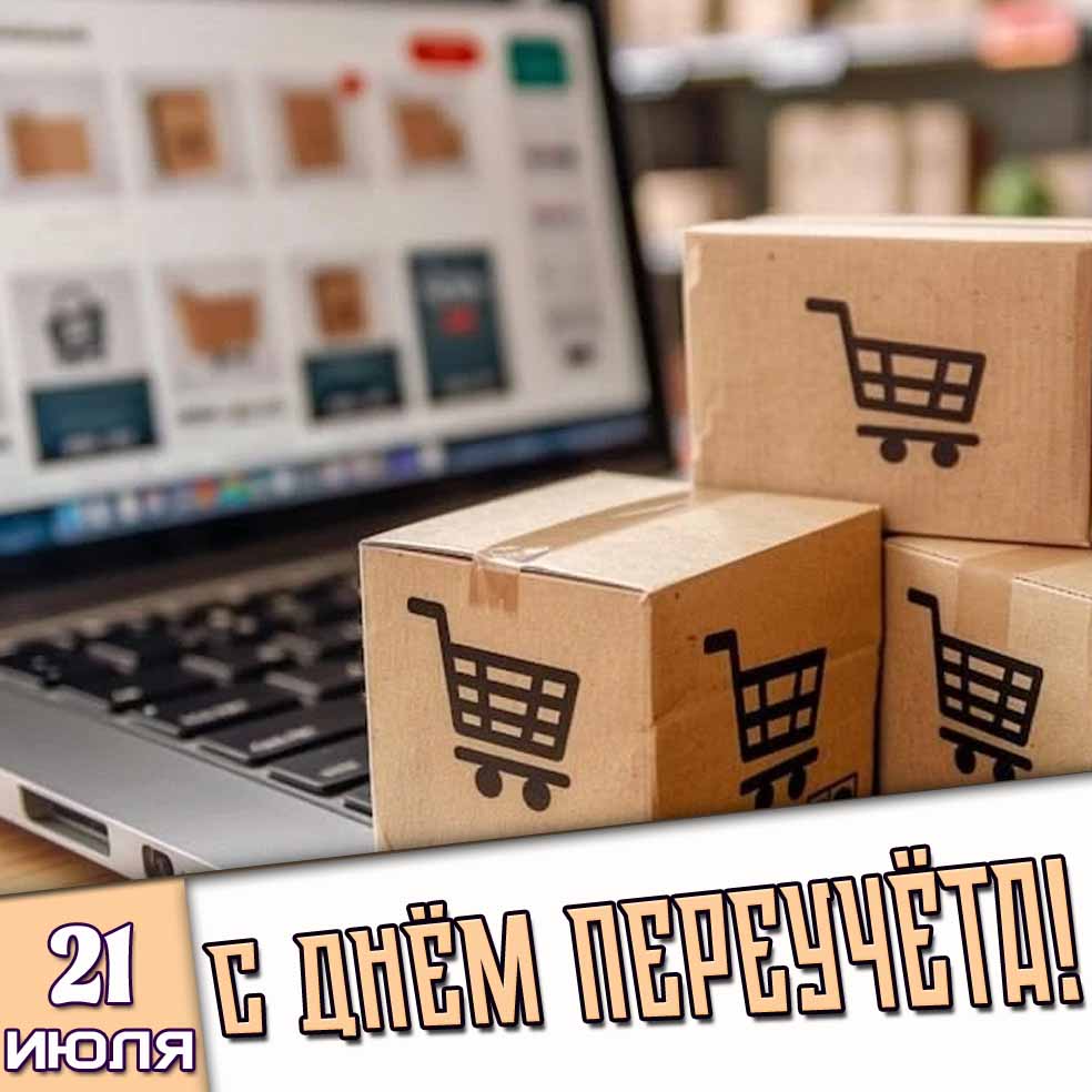 Открытка 21 июля - с днём переучёта!