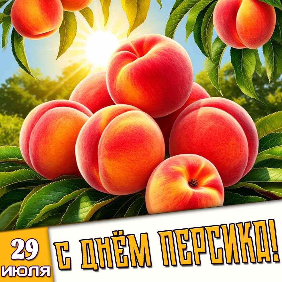Открытка 29 июля - с днём персика!