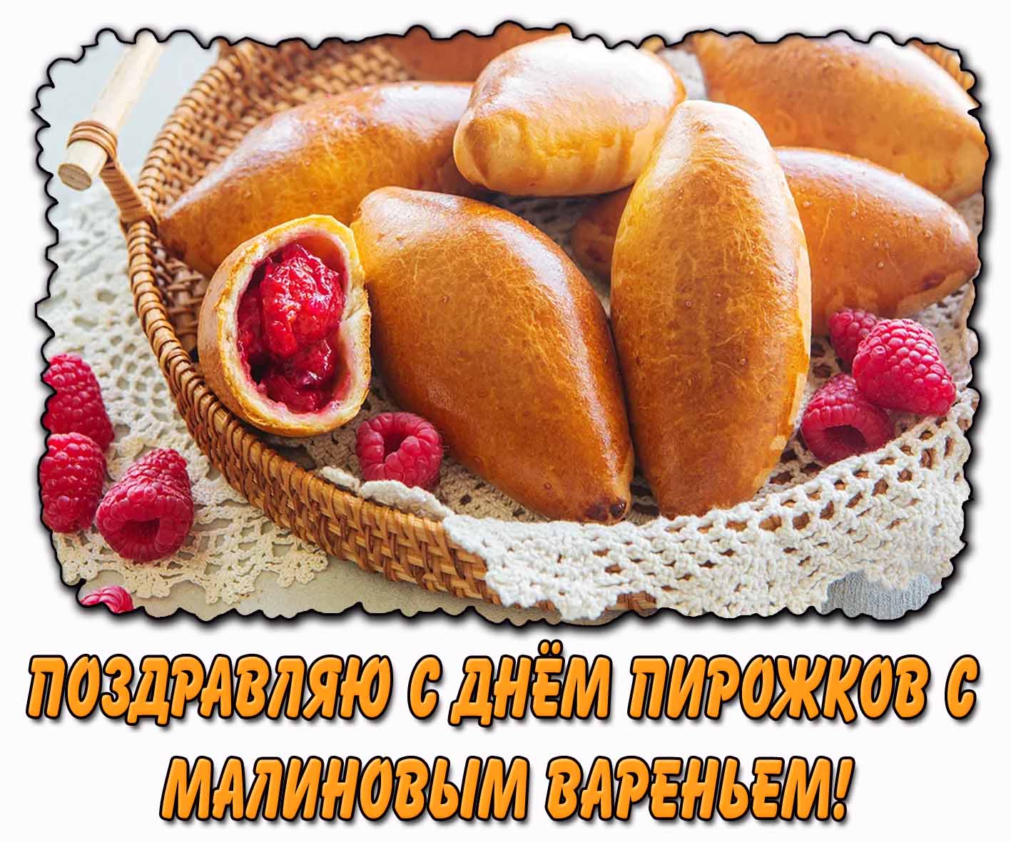 Поздравляю с днём пирожков с малиновым вареньем! - открытка