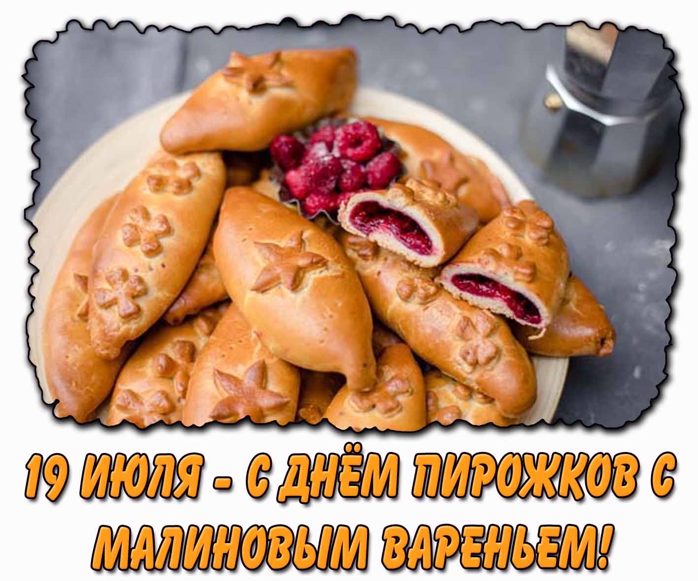 Картинка "19 июля - с днём пирожков с малиновым вареньем!"