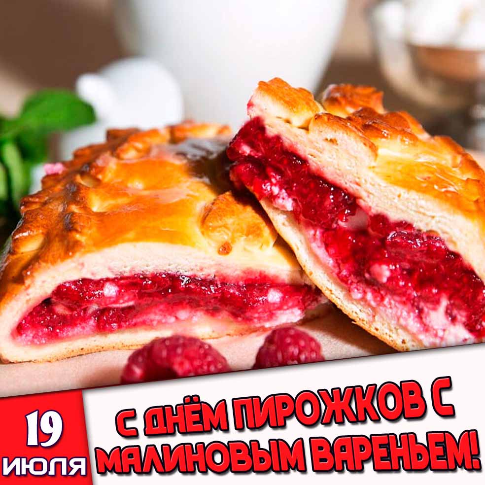 Аппетитная открытка 19 июля - с днём пирожков с малиновым вареньем!