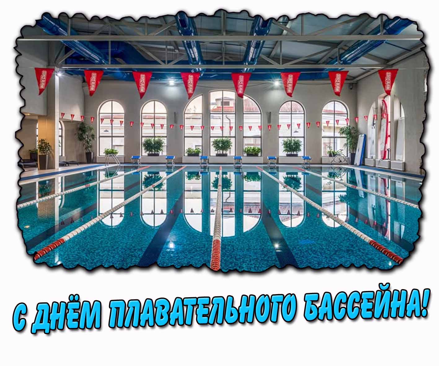 Открытка с днём плавательного бассейна