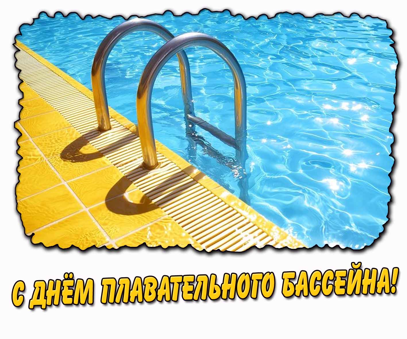 С днём плавательного бассейна! - красивая картинка