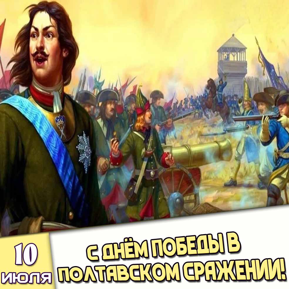 Картинка 10 июля - с днём победы в Полтавском сражении!