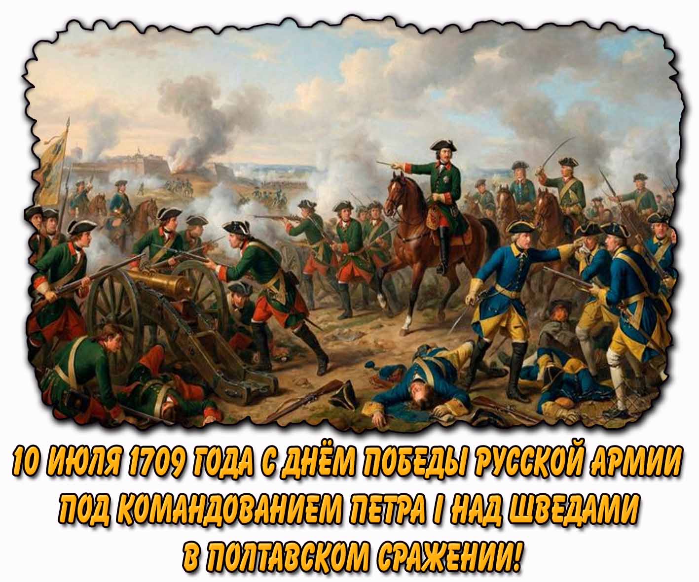 Картинка 10 июля 1709 года - с днём победы русской армии под командованием Петра I над шведами в Полтавском сражении!