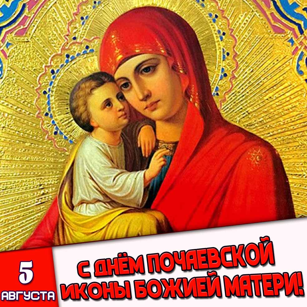 Картинка 5 августа - с днём Почаевской иконы Божией Матери!