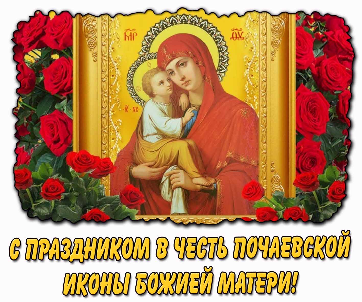 С праздником в честь Почаевской иконы Божией Матери! - красивая открытка