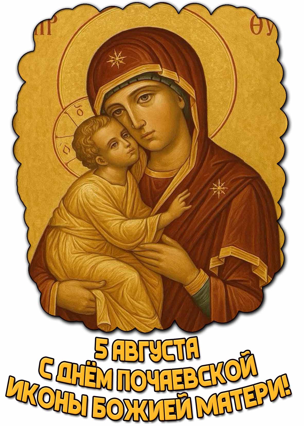 Открытка с днём Почаевской иконы Божией Матери - 5 августа