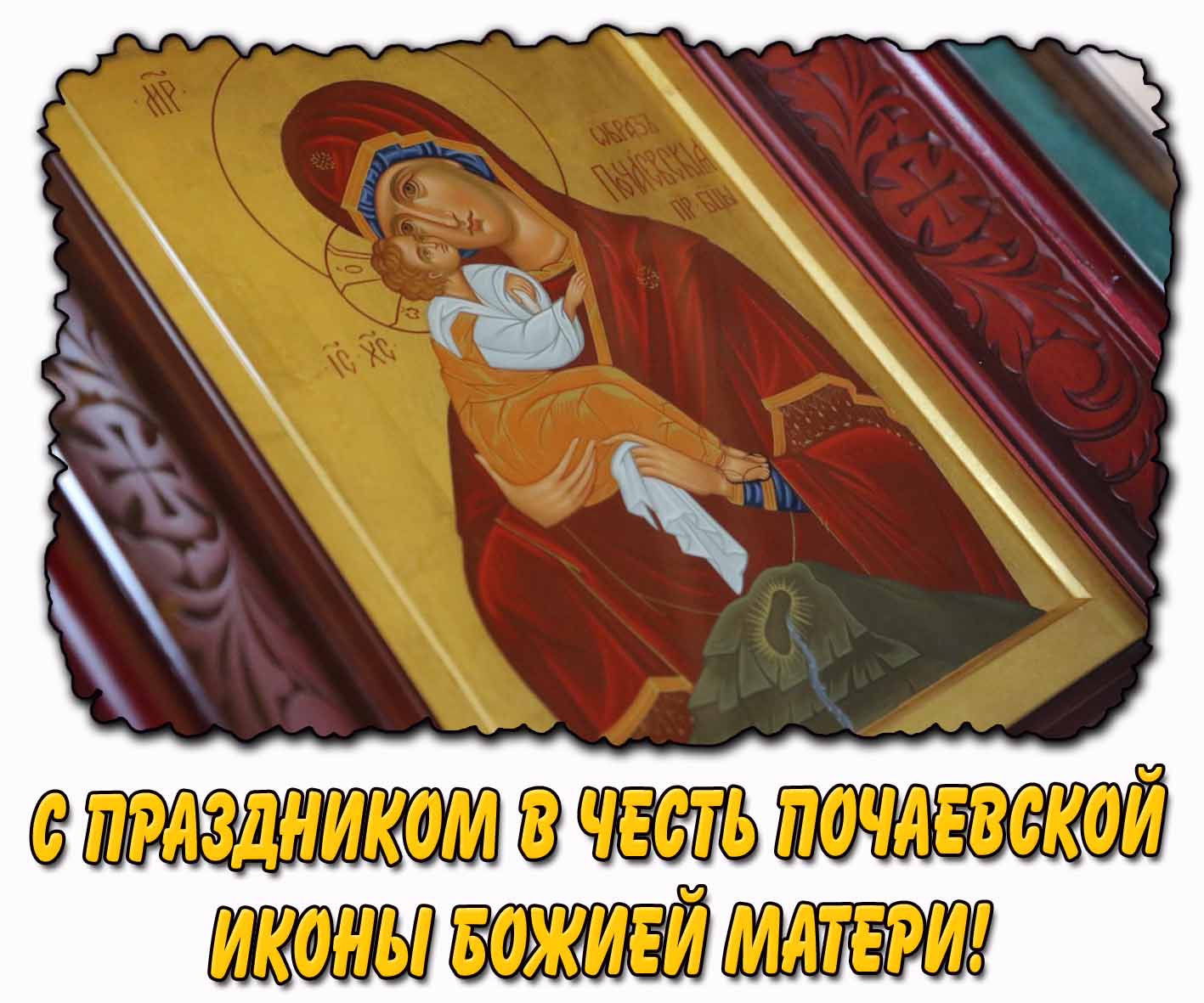 Картинка с праздником в честь Почаевской иконы Божией Матери