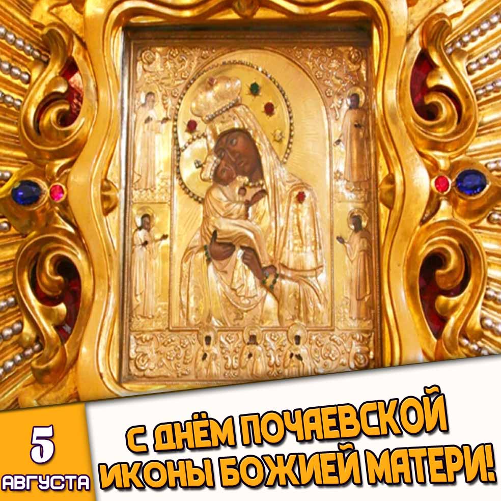 Открытка 5 августа - с днём Почаевской иконы Божией Матери!