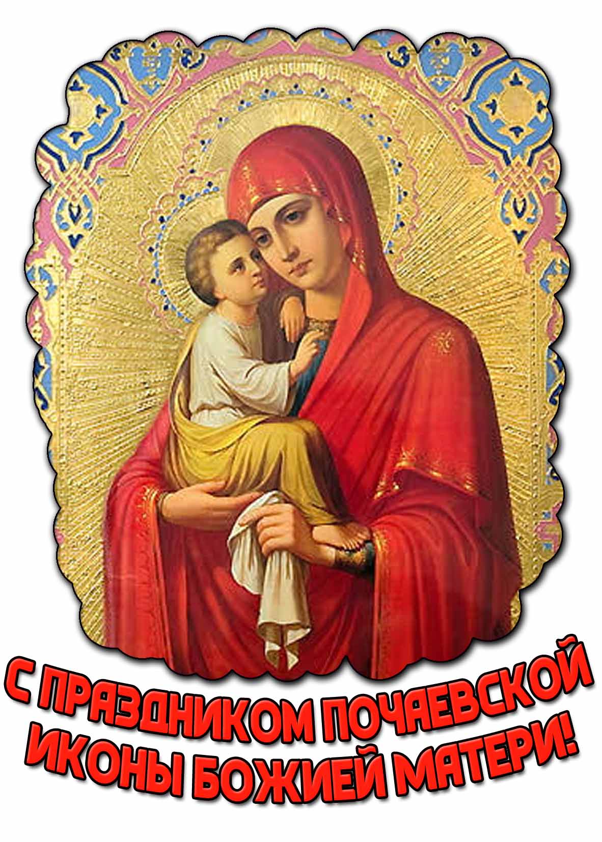 Картинка с праздником Почаевской иконы Божией Матери