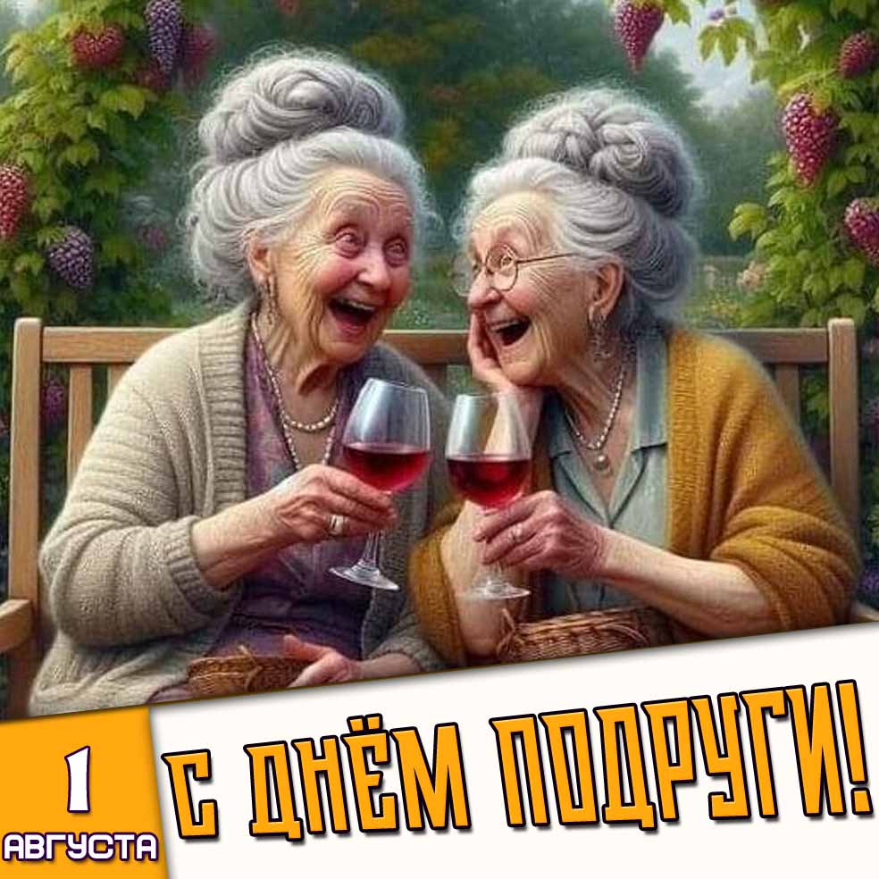 Смешная картинка 1 августа - с днём подруги!