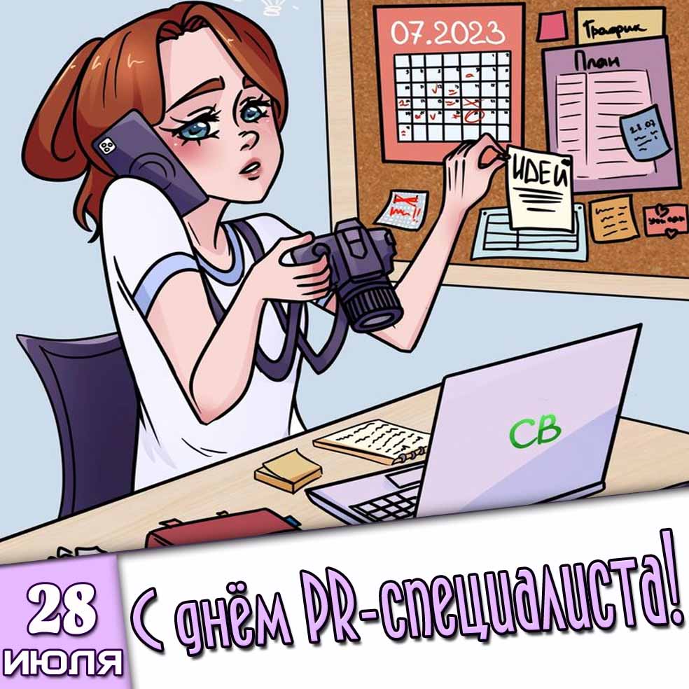 Картинка 28 июля - с днём PR-специалиста!