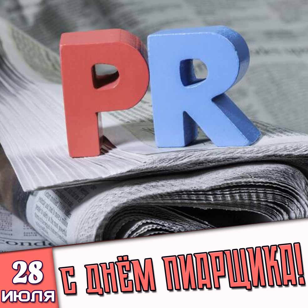 Открытка 28 июля - с днём пиарщика!