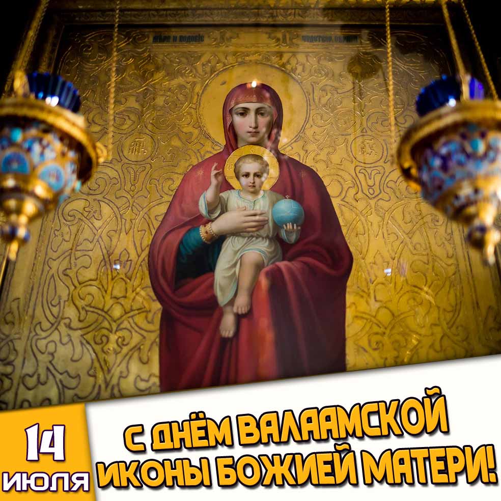 Картинка 14 июля - с днём Валаамской иконы Божией Матери!
