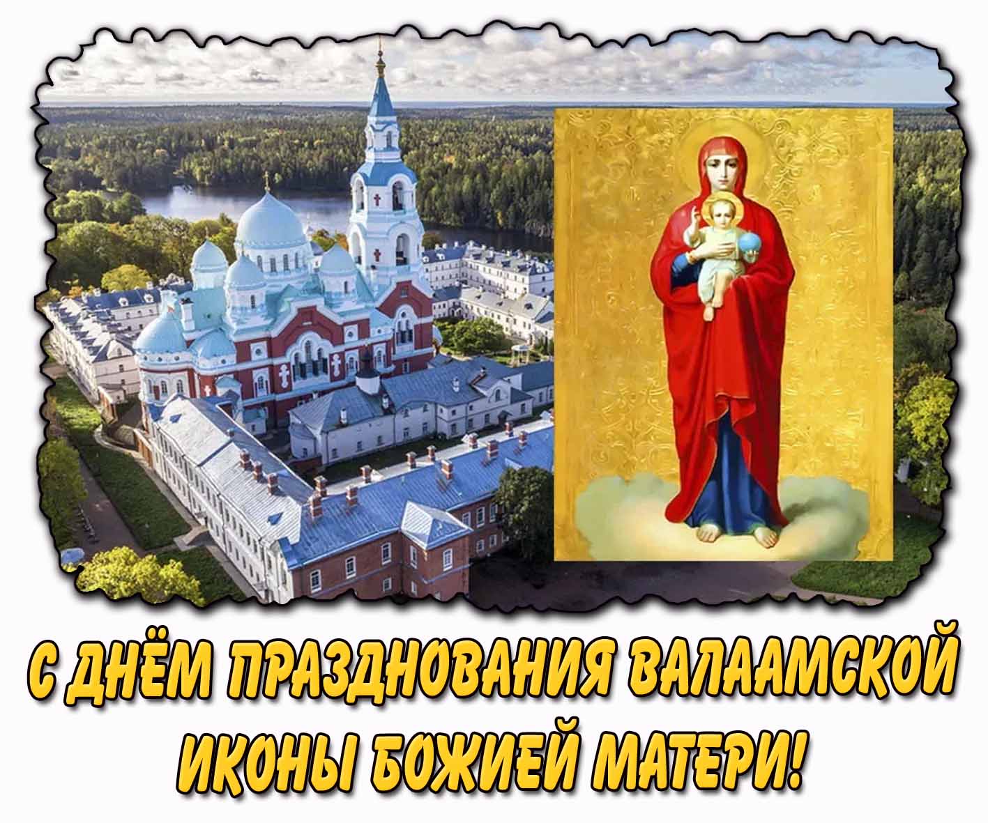С днём празднования Валаамской иконы Божией Матери! - открытка