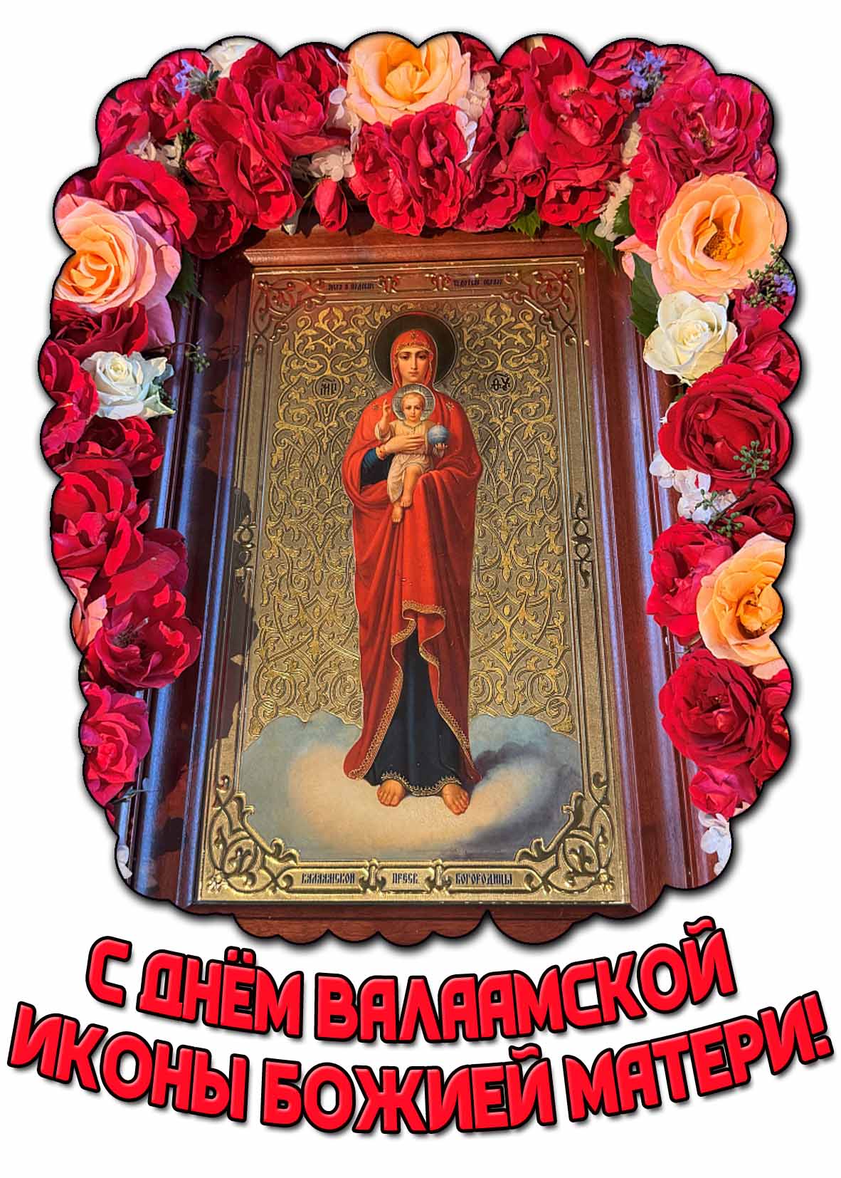 Открытка с днём Валаамской иконы Божией Матери
