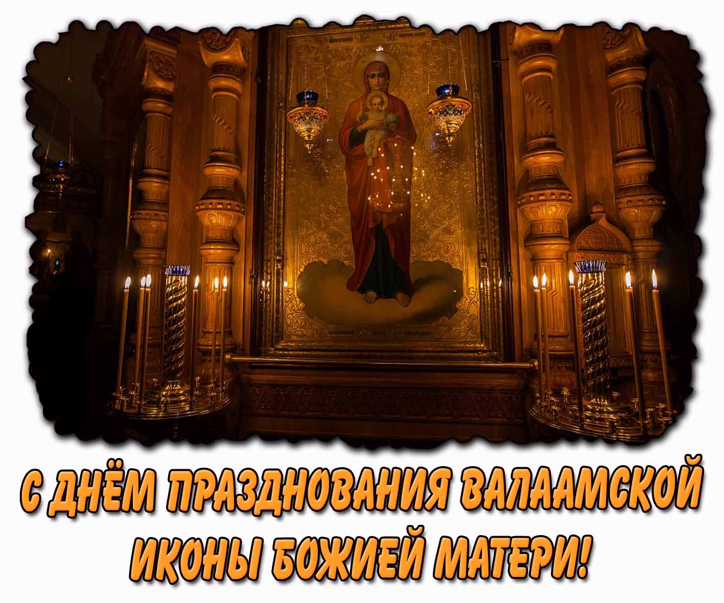 Церковная картинка с днём празднования Валаамской иконы Божией Матери