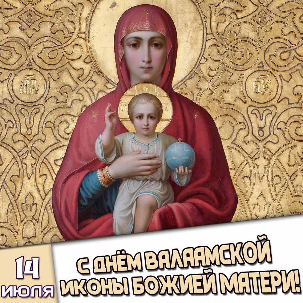 Открытка 14 июля - с днём Валаамской иконы Божией Матери!