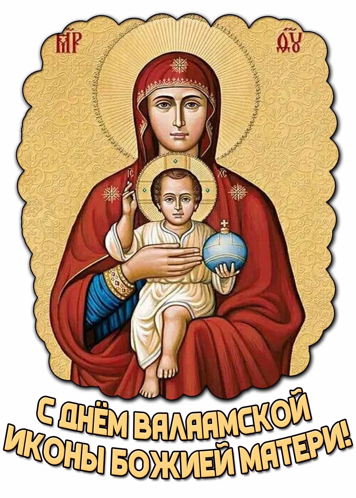Картинка с днём Валаамской иконы Божией Матери