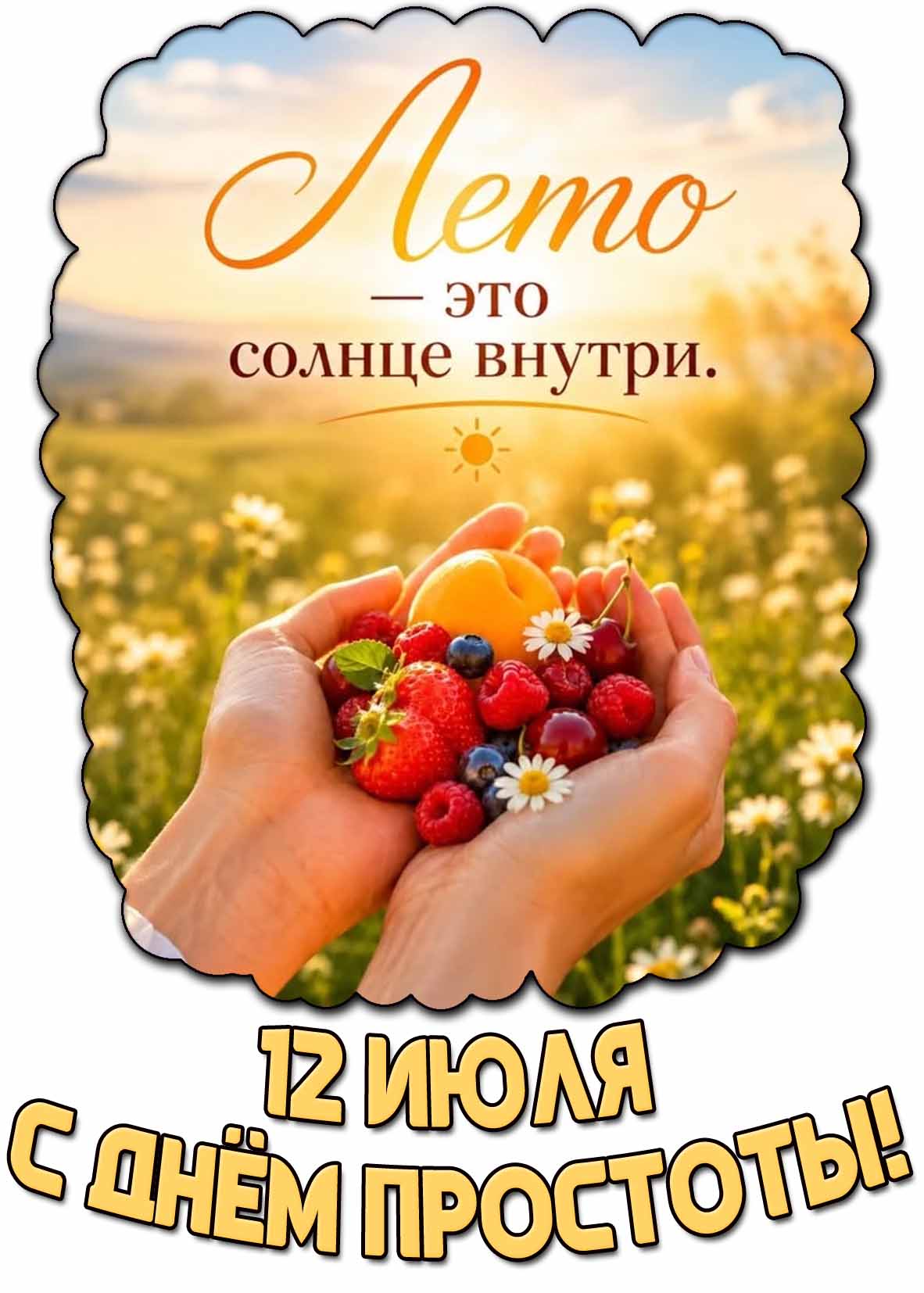Открытка "С днём простоты! Лето - это солнце внутри!" - 12 июля
