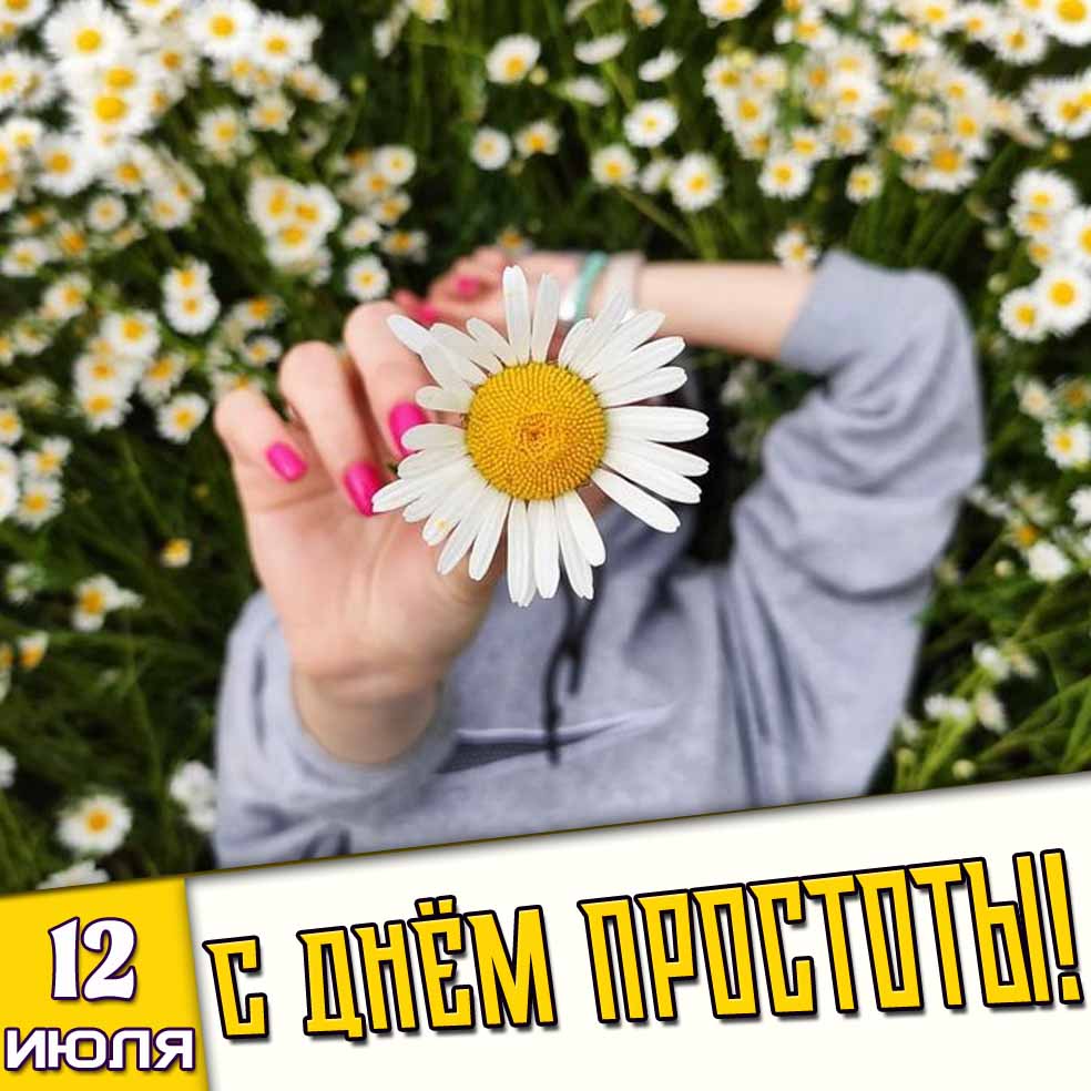 Открытка 12 июля - с днём простоты!