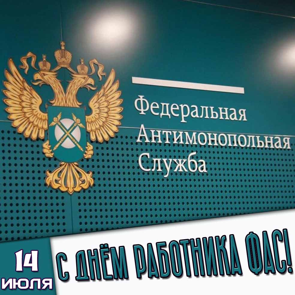 Картинка 14 июля - с днём работника ФАС!