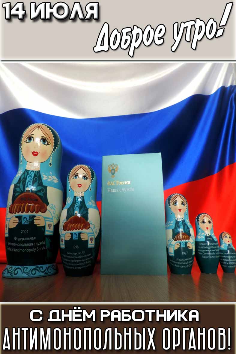 Открытка "14 июля доброе утро! С днём работника антимонопольных органов!"