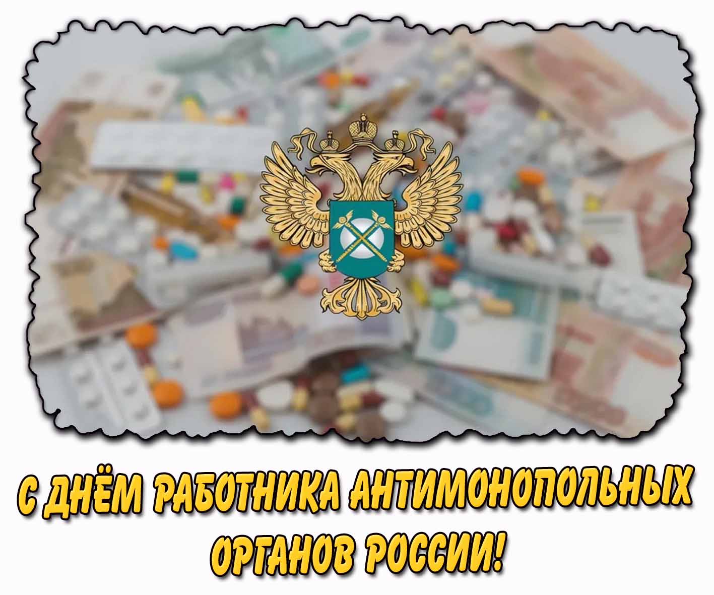 С днём работника антимонопольных органов! - стильная открытка