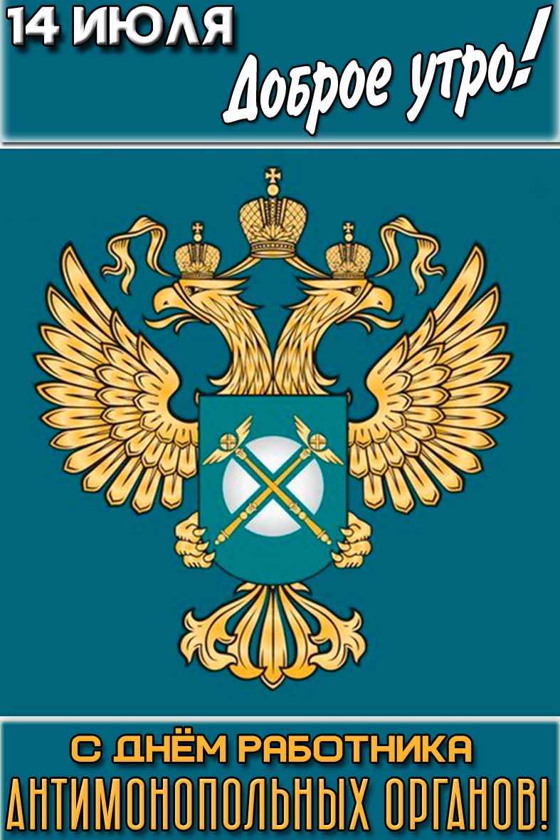 Картинка "14 июля доброе утро! С днём работника антимонопольных органов!"