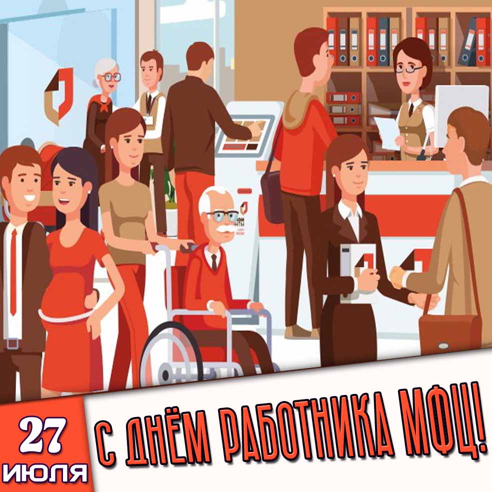 Картинка 27 июля - с днём работника МФЦ!
